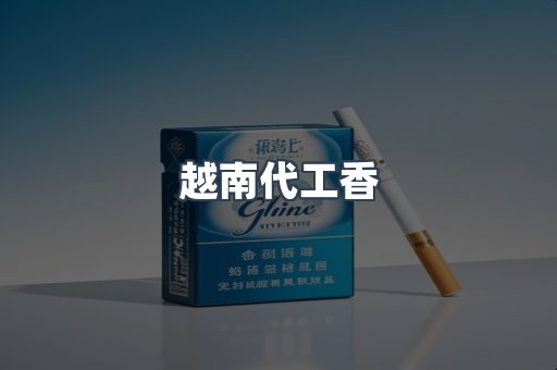越南代工香